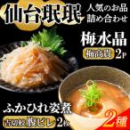 梅水晶 ふかひれ姿煮セット 2種