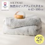 今治タオル AKINAI 無撚糸ビックフェイスタオル