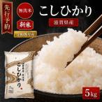 新米 BG無洗米 コシヒカリ 5kg