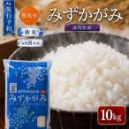 新米 BG無洗米 みずかがみ 10kg