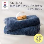 今治タオル AKINAI 無撚糸ビックフェイスタオル