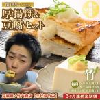 竹内商店 こだわりの厚揚げ&豆腐セット
