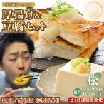 竹内商店 こだわりの厚揚げ&豆腐セット