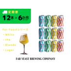 Far Yeastシリーズ定番4種12本セット