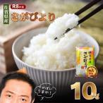 令和8年 さがびより 10kg