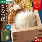 令和8年産 ななつぼし 3kg