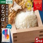 令和8年産 ななつぼし 5kg
