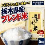 お米 白米 農家のこだわり ブレンド米 5kg