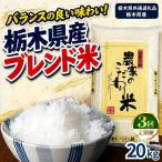 お米 白米 農家のこだわり ブレンド米 20kg