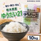 お米 白米 ゆうだい21 10kg