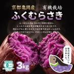 さつまいも 3kg