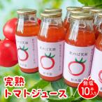 完熟トマトジュース 無塩10本入り 野菜