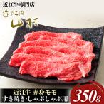 近江牛 赤身すき焼き用 モモ 350g