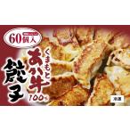 GI認証取得 くまもとあか牛100%餃子 60個