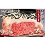 GI認証取得 くまもとあか牛 ロースブロック 2kg
