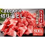 GI認証取得 くまもとあか牛 切り落とし 800g