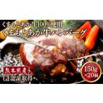 産あか牛ハンバーグ 計約3kg 約150g×20個