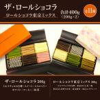 チョコレート ロールショコラ 東京ミックス 11種