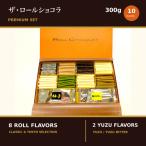 チョコレート ロールショコラ プレミアムセット 10種