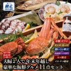 かにやの夫婦2人で年末年越し豪華な 11点セット
