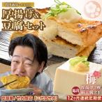 竹内商店 こだわりの厚揚げ&豆腐セット