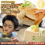 竹内商店 こだわりの厚揚げ&豆腐セット