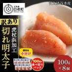 切れ明太子 100g×8個