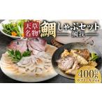 天草名物鯛しゃぶセット ー鯛我ー しゃぶしゃぶ