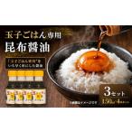 玉子ごはん専用昆布醤油 150ml×4本 3セット