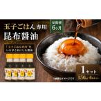 玉子ごはん専用昆布醤油 150ml×4本