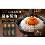 玉子ごはん専用昆布醤油 500ml×3本 3セット