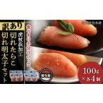 ふるさと納税 《訳あり》虎杖浜加工切れたらこ(100g×4個)・明太子 (100g×4個)セット 北海道白老町