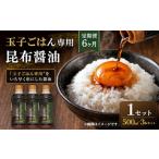 玉子ごはん専用昆布醤油 500ml×3本