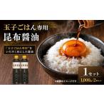 玉子ごはん専用昆布醤油 1000ml×2本