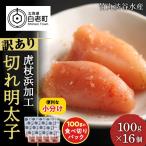 切れ明太子 100g×16個