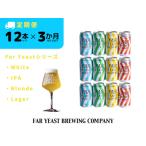 Far Yeastシリーズ定番4種12本セット