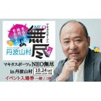 大 イベント マキタスポーツ主催 NEO無尽会
