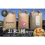 松阪産 食べ比べお米セット4.5Kg コシヒカリ