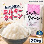 お米 白米 ミルキークイーン 20kg