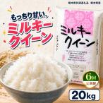 お米 白米 ミルキークイーン 20kg