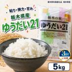 お米 白米 ゆうだい21 5kg