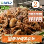 味付き 肉 豚ジンギスカン 2kg