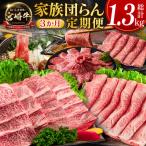 宮崎牛 定期便 全3回 肩ロース 牛モモ 焼肉