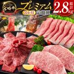 宮崎牛 プレミアム定期便 全3回 肩ロース