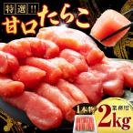 特選 甘口たらこ 2kg