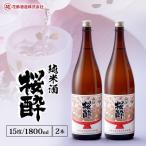 花酔酒造 純米酒 桜酔 1,800ml×2本
