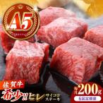 佐賀牛 ヒレ サイコロステーキ 200g