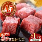 佐賀牛 ヒレ サイコロステーキ 1kg