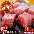 佐賀牛 ヒレ サイコロステーキ 1kg