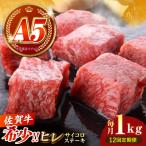 佐賀牛 ヒレ サイコロステーキ 1kg